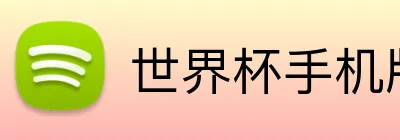世界杯手机版 Logo
